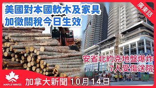 【加拿大新聞 10月14日】美國對本國軟木及家具加徵關稅今日生效 | 印度同意恢復加拿大全數外交人員 望逐步重啟貿易談判 | 安省北約克地盤爆炸 三人傷勢嚴重四人危殆