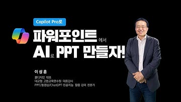 파워포인트에서 AI로 PPT를 만들자! Copilot Pro 활용법! #copilot #ppt #ai