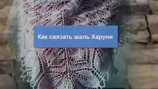Как связать шаль Харуни. Навигатор по мастер-классам. Как связать шаль Харуни. Навигатор по мастер-классам.