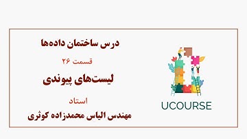 قسمت 26- لیست‌های پیوندی