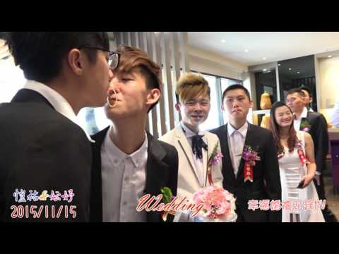 新銘婚禮錄影工作室 愷祐&妘妤 2015.11.15 Wedding 幸福婚禮紀錄MV