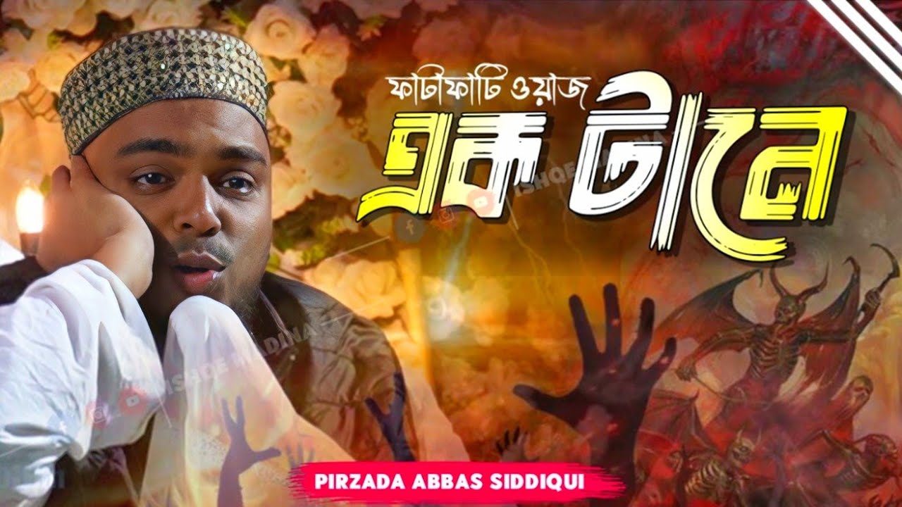 Abbas Siddiqui waz  | ময়দানে মহাসড়ের ঘটনা |  পীরজাদা আব্বাস সিদ্দিকী ভাইজান  | নতুন ওয়াজ 
