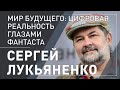 Сергей Лукьяненко в Ереване. Цифровая реальность глазами фантаста