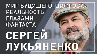 Сергей Лукьяненко в Ереване. Цифровая реальность глазами фантаста