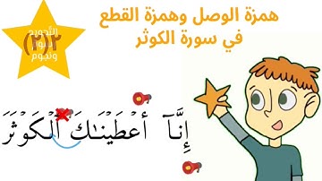[٢-ج٢] همزة الوصل وهمزة القطع في سورة الكوثر - التّجويد رسومٌ ونجوم