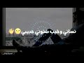 نساني وخيب ظنوني حبيبي || حالات واتساب ...