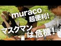 muraco 超便利!! 実用性抜群のグリルでつくるキャンプ飯とは！？【Camp Style】Vol.23