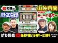 【4号機ニューパルサー】生配信『山佐月間』