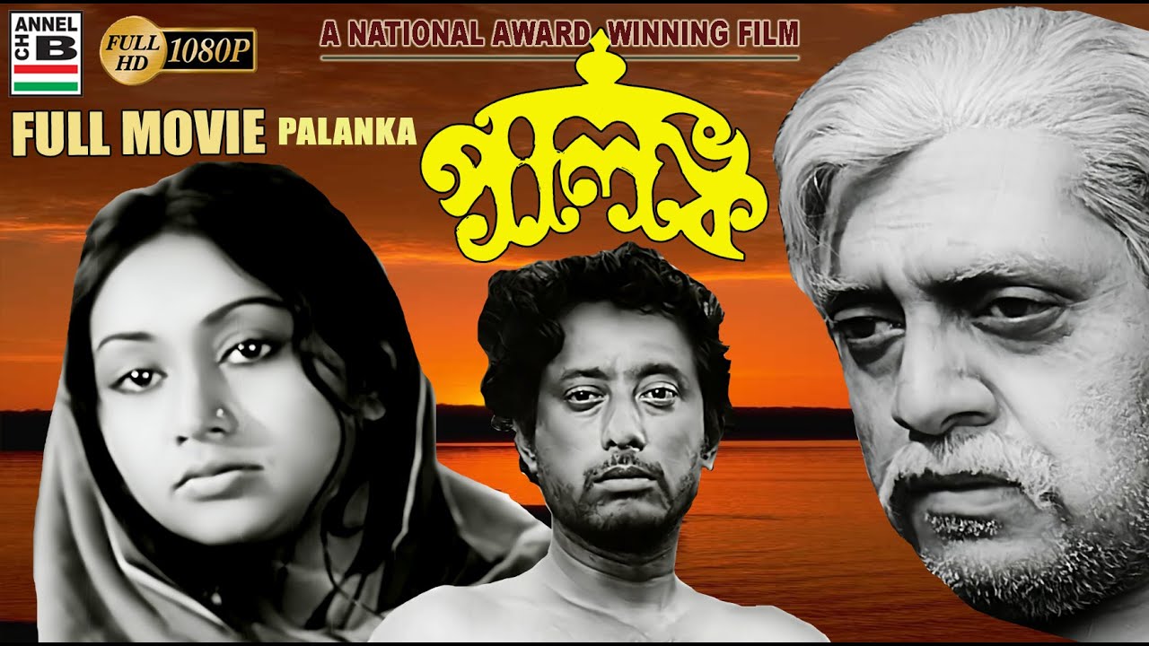 পালঙ্ক | Palanka | Sandhya Roy | Utpal Dutt | Anwar Hossain | Rajen Tarafdar | National Award Winner