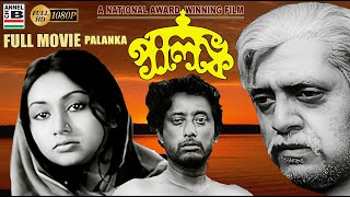 পালঙ্ক | Palanka | Sandhya Roy | Utpal Dutt | Anwar Hossain | Rajen Tarafdar | National Award Winner 