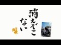 フラワーカンパニーズ バンド・ヒストリーブック『消えぞこない』ティザー映像 Short Ver.