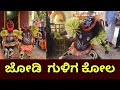 ಜೋಡಿ ಗುಳಿಗ ಕೋಲ | ಶಕ್ತಿ ನಗರ ಮಂಗಳೂರು | guliga kola mangalore