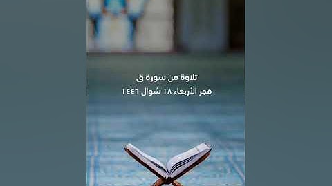 الشيخ/ سلطان عبدالله العمري - ماتيسر من سورة ق