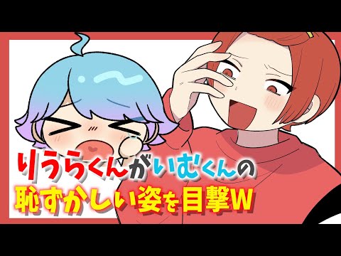 りうらくんがいむくんの恥ずかしい姿を目撃WWW【いれいす切り抜き】