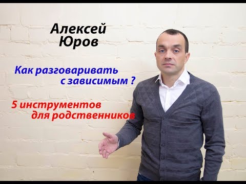 Как вести себя с зависимым человеком