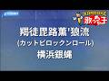 【カラオケ】羯徒毘路薫'狼流(カットビロックンロール)/横浜銀蝿