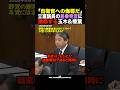 榛葉幹事長「とんでもない職業差別だ！怒」国会で立憲民主党にガチの怒り抗議 #shorts