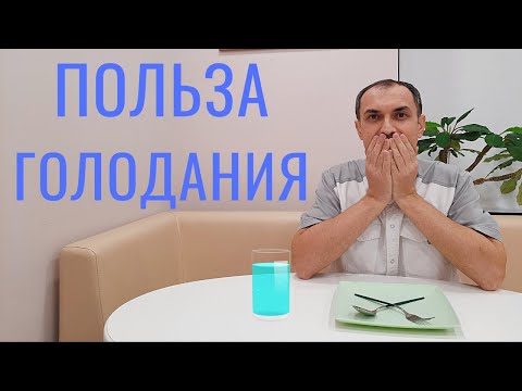 Польза голодания. Голод. Интервальное голодание.