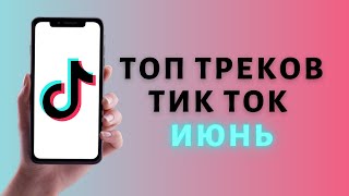 ТОП ТИК ТОК ИЮНЬ ⚡️ ТРЕНДЫ 2021