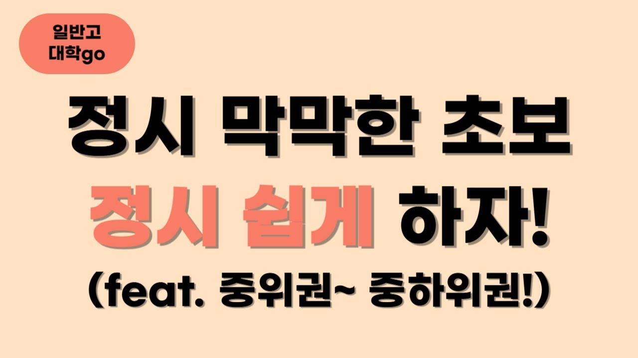 정시 초보자들! 입시 쉽게 바라보기! (feat. 당신도 할수 있음!)