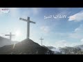 نسجد لآلامك ايها المسيح