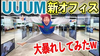 UUUMの新オフィスで大暴れ！耐久1人かくれんぼしたら全然見つからなくて最強にぴえん！！