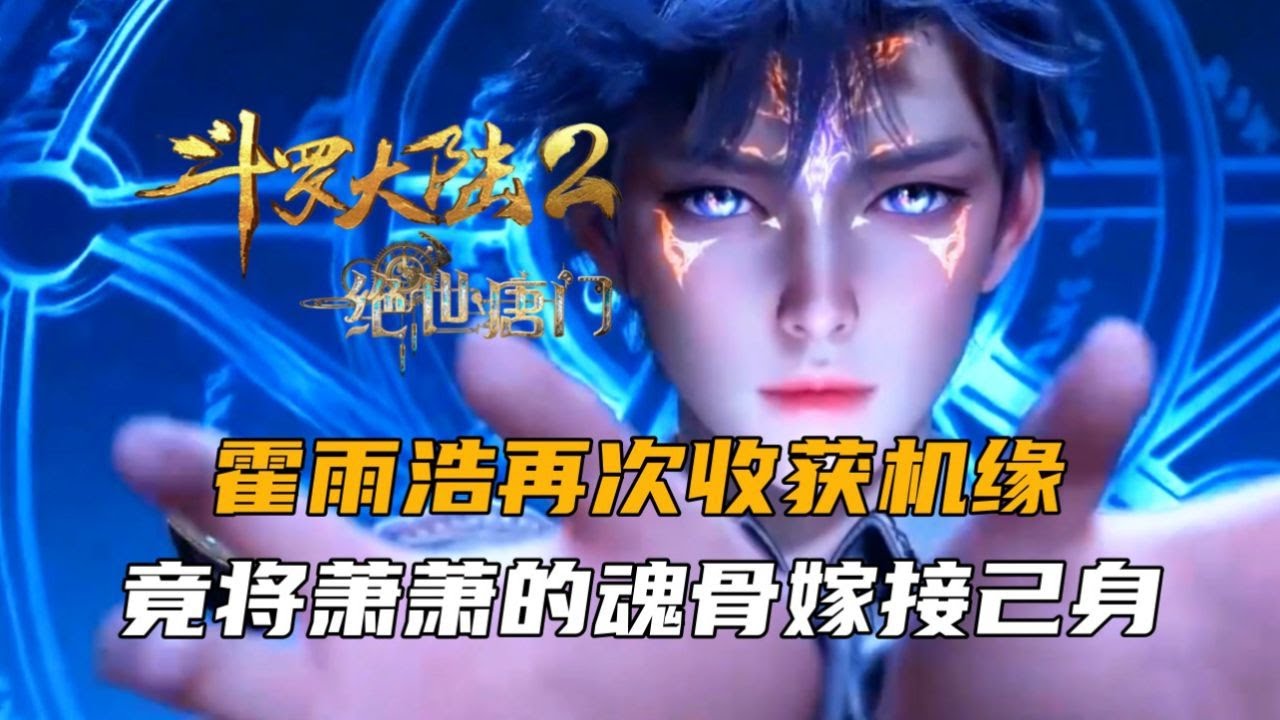 斗罗大陆2:霍雨浩再次收获机缘,竟将萧萧的魂骨嫁接己身 #斗罗大陆2绝世唐门 #国漫 #斗罗大陆 - YouTube