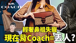 背Coach，是不是真的很丟人？美國打折，中國漲價的輕奢鼻祖，現在還有人買嗎？| deldel雕雕