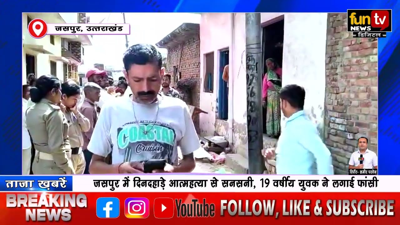 जसपुर में दिनदहाड़े आत्महत्या से सनसनी, 19 वर्षीय युवक ने लगाई फांसी funtvnews.com