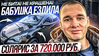 СОЛЯРИС ЗА 700!!! Не бита! Не крашена! Бабушка ездила