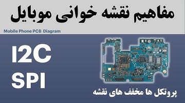 معرفی پرتوکل I2C وSPI  در تحلیل مدارات و نقشه خوانی موبایل (عیب یابی حرفه ای