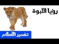 رؤيا اللبوة - تفسير الأحلام لإبن سيرين