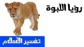 رؤيا اللبوة - تفسير الأحلام لإبن سيرين