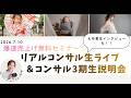 20260710リアルコンサル生ライブ&コンサル3期生説明会
