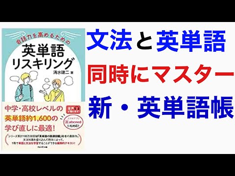 新しいコンセプトの英単語帳が登場！文法とボキャを同時にマスター！【英単語リスキリング】