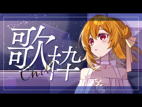 【 縦型歌枠 】 気圧に負けないキミへ。ゆったりチル歌枠🎤 【 栗栖しま / 個人勢Vtuber 】