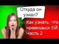 Топ 10 признаков, что ты нравишься ДЕВУШКЕ | Психология отношений 🥰 | Часть 2