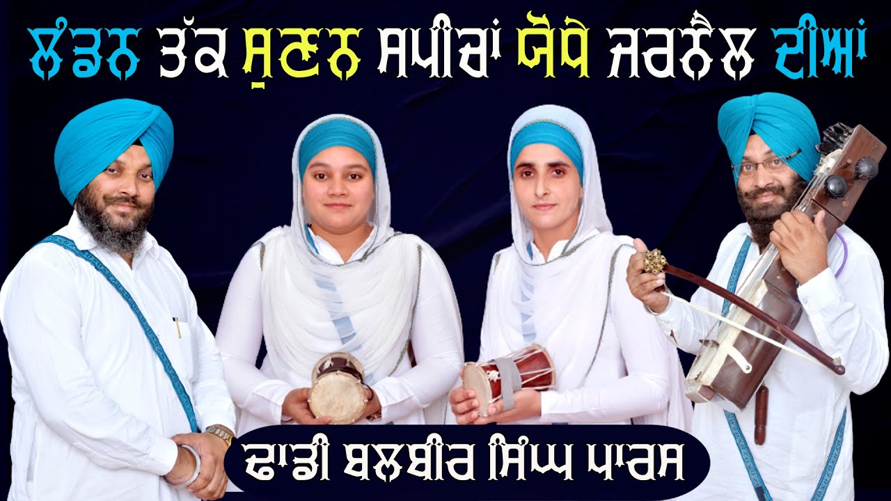 Dhadi Jatha  Balbir Singh Paras | London Tak Sunan Speecha Jodhe Jarnail Dian | Anhad Baani
