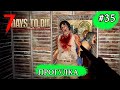 ПРОГУЛКА ! 7 Days to Die Alpha 19 ! #35