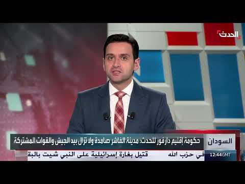 الفاشر صامدة: الحكومة الإقليمية تشدد سيطرة الجيش وتدعو للإدانة الدولية