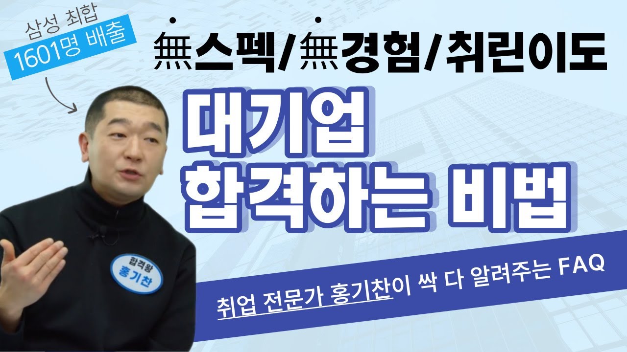 무스펙/무경험/취린이도 대기업 합격하는 비법은? (홍기찬 선생님)