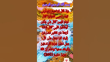 #سورة ; وَإِذْ قَالَ إِبْرَاهِيمُ رَبِّ أَرِنِي كَيْفَ تُحْيِي الْمَوْتَىٰ ۖ