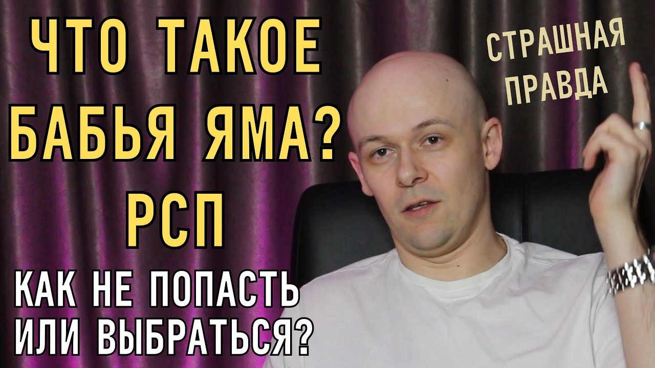 ЧТО ТАКОЕ БАБЬЯ ЯМА | РСП | И КАК В НЕЁ НЕ ПОПАСТЬ ИЛИ ВЫБРАТЬСЯ? - YouTube