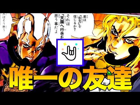 【ジョジョ】大親友のプッチがアンチだった件/通話アプリ