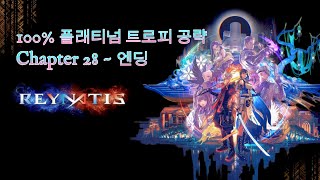 Chapter 28 ~ 엔딩 | 레나티스 100% 플래티넘 트로피 공략