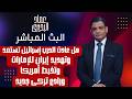 هل عادت الحرب إسرائيل تستعد وتهديد إيران للامارات وتخبط أمريكا ورادع تركى جديد