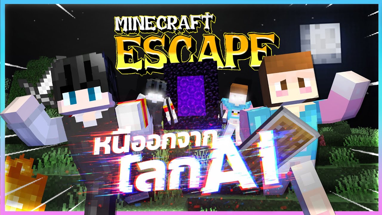 Minecraft Escape - หนีออกจากโลกของ Ai