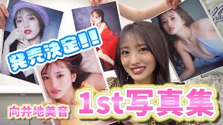 【発表】向井地美音1st写真集発売決定!表紙＆タイトルも解禁します!【おん】