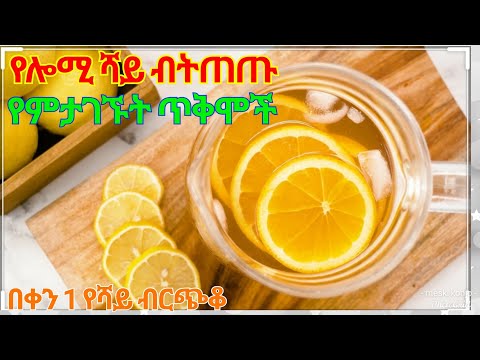 ቪዲዮ: የሎሚ ሻይ በትክክል እንዴት እንደሚሰራ