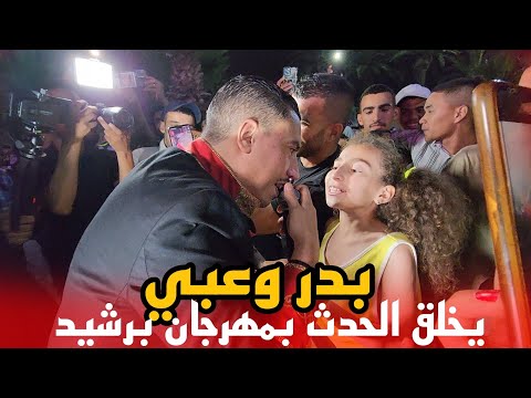 بدر وعبي صاحب اغنية بالصدفة تلاقيت معاه يخلق الحدت بمهرجان برشيد